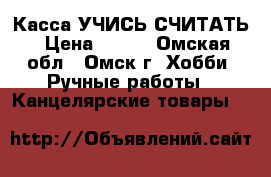 Касса УЧИСЬ СЧИТАТЬ › Цена ­ 180 - Омская обл., Омск г. Хобби. Ручные работы » Канцелярские товары   